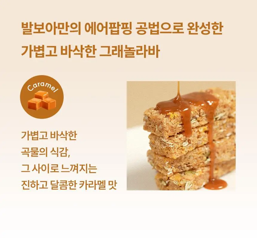 [NEW] 발보아 저당 크리스피 그래놀라바 20g*12개입 4종 택1(플레인/카라멜/말차/깨크런치) 상세페이지 53